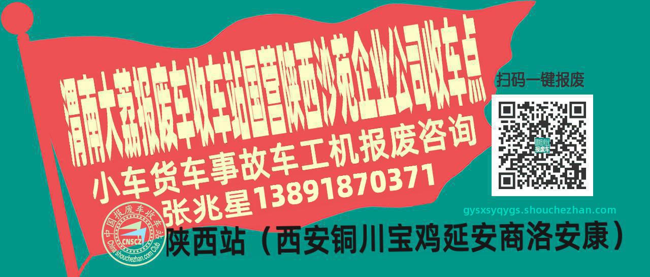 渭南大荔报废车收车站国营陕西沙苑企业公司收车点